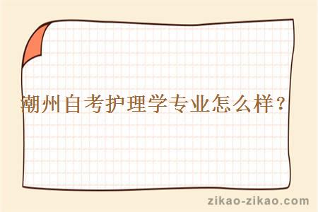 潮州自考护理学专业怎么样?