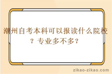 潮州自考本科可以报读什么院校?专业多不多?