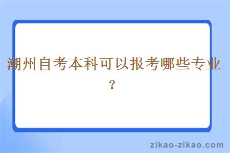 潮州自考本科可以报考哪些专业?