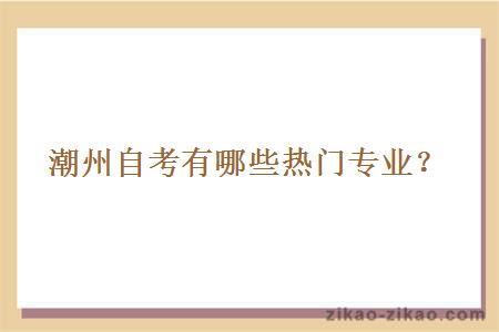 潮州自考有哪些热门专业?