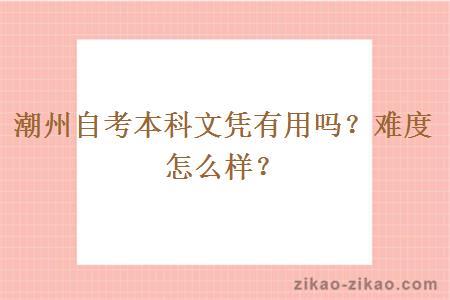 潮州自考本科文凭有用吗？难度怎么样？