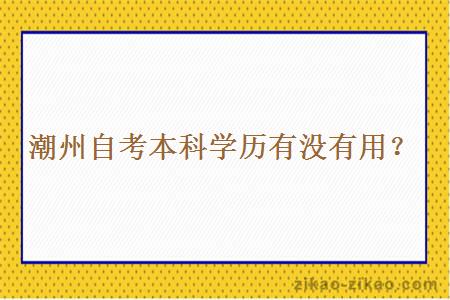 潮州自考本科学历有没有用?