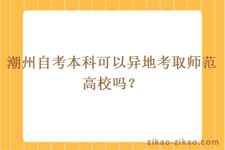 潮州自考本科可以异地考取师范高校吗?