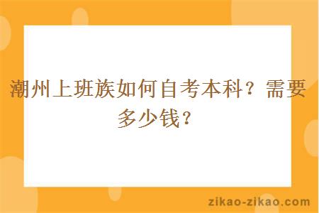潮州上班族如何自考本科?需要多少钱?