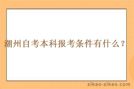潮州自考本科报考条件有什么？