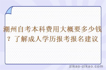 潮州自考本科费用大概要多少钱?了解成人学历报考报名建议