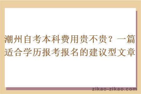 潮州自考本科费用贵不贵?一篇适合学历报考报名的建议型文章