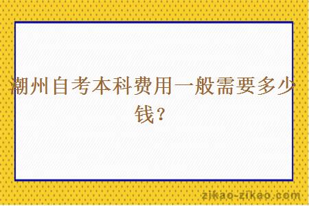潮州自考本科费用一般需要多少钱?