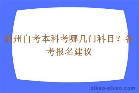 潮州自考本科考哪几门科目?备考报名建议