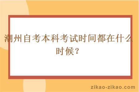 潮州自考本科考试时间都在什么时候？