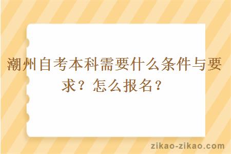 潮州自考本科需要什么条件与要求?怎么报名?