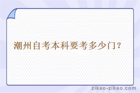潮州自考本科要考多少门?