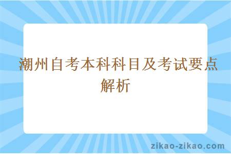 潮州自考本科科目及考试要点解析