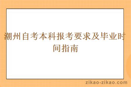 潮州自考本科报考要求及毕业时间指南