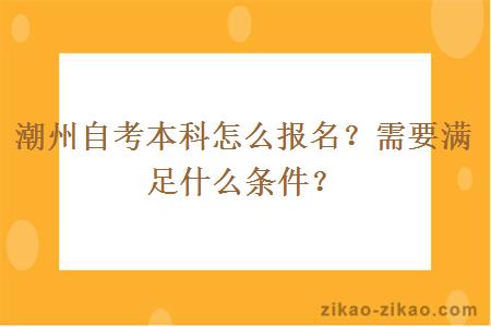 潮州自考本科怎么报名?需要满足什么条件?