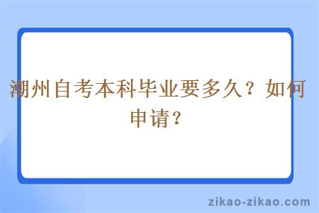 潮州自考本科毕业要多久?如何申请?