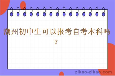 潮州初中生可以报考自考本科吗?