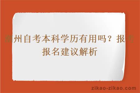 潮州自考本科学历有用吗？报考报名建议解析