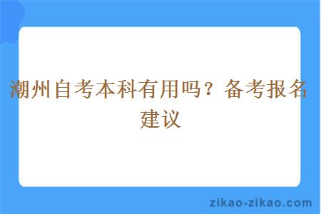 潮州自考本科有用吗？备考报名建议