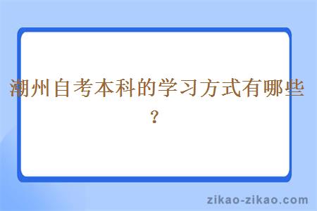 潮州自考本科的学习方式有哪些?