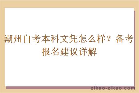 潮州自考本科文凭怎么样?