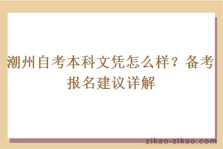 潮州自考本科文凭怎么样？备考报名建议详解