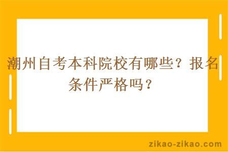 潮州自考本科院校有哪些？报名条件严格吗？