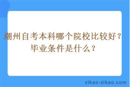 潮州自考本科哪个院校比较好？毕业条件是什么？
