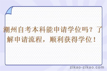 潮州自考本科能申请学位吗?了解申请流程,顺利获得学位!
