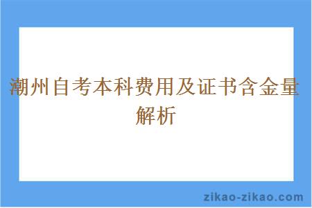 潮州自考本科费用及证书含金量解析