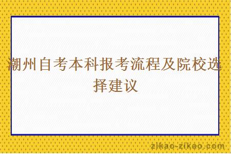 潮州自考本科报考流程及院校选择建议