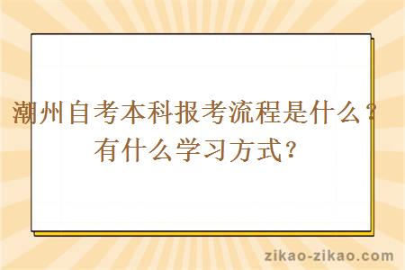 潮州自考本科报考流程是什么?有什么学习方式?