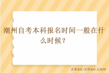 潮州自考本科报名时间一般在什么时候？