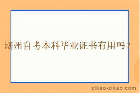 潮州自考本科毕业证书有用吗？