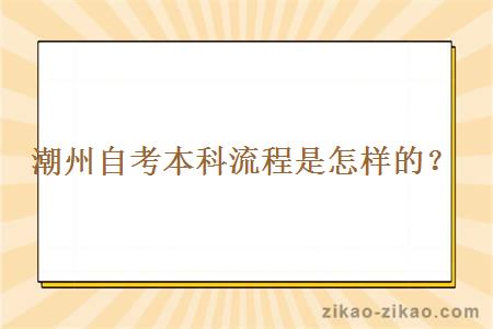 潮州自考本科流程是怎样的？