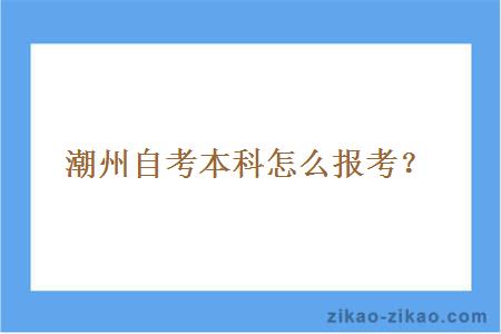 潮州自考本科怎么报考?