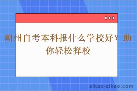 潮州自考本科报什么学校好?助你轻松择校