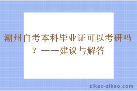 潮州自考本科毕业证可以考研吗？——建议与解答