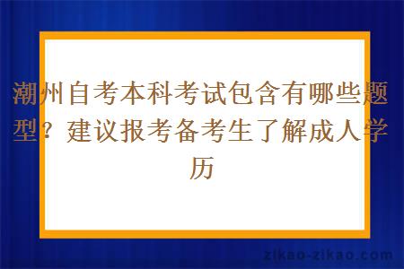 潮州自考本科考试包含有哪些题型？建议报考备考生了解成人学历