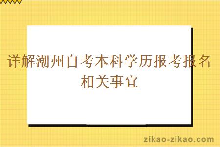 详解潮州自考本科学历报考报名相关事宜