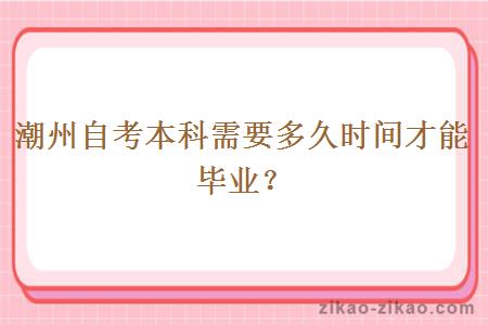 潮州自考本科需要多久时间才能毕业?