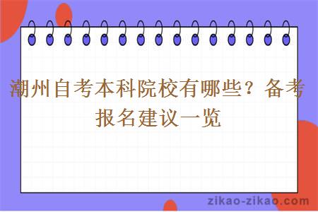 潮州自考本科院校有哪些?备考报名建议一览