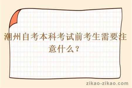 潮州自考本科考试前考生需要注意什么?