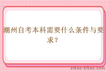 潮州自考本科需要什么条件与要求？