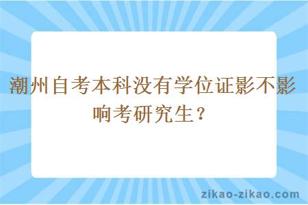 潮州自考本科没有学位证影不影响考研究生？