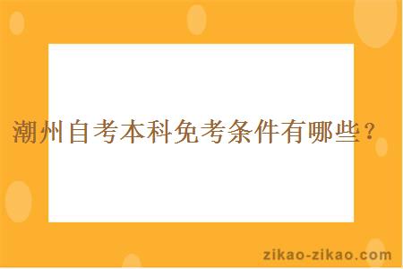潮州自考本科免考条件有哪些？