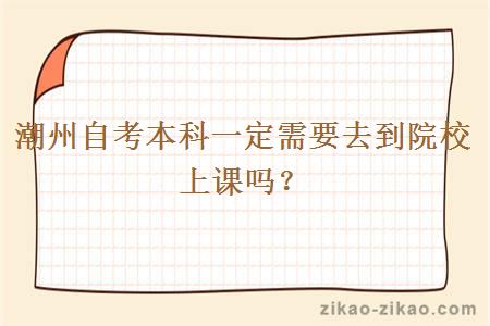 潮州自考本科一定需要去到院校上课吗?