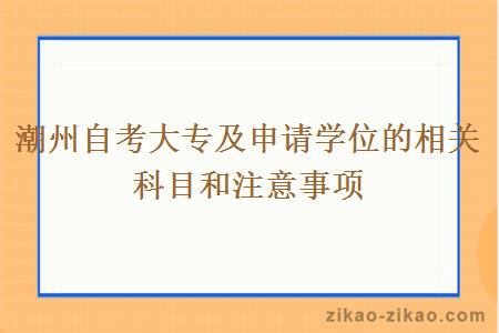 潮州自考大专及申请学位的相关科目和注意事项