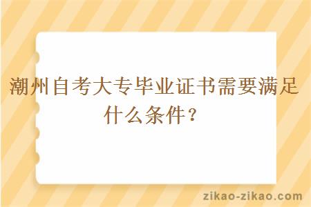潮州自考大专毕业证书需要满足什么条件?