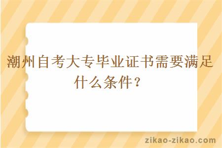 潮州自考大专毕业证书需要满足什么条件？